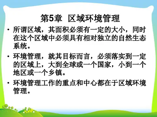 区域环境管理-课件