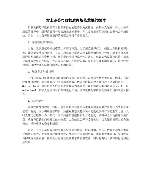 对上市公司股权质押规范发展的探讨