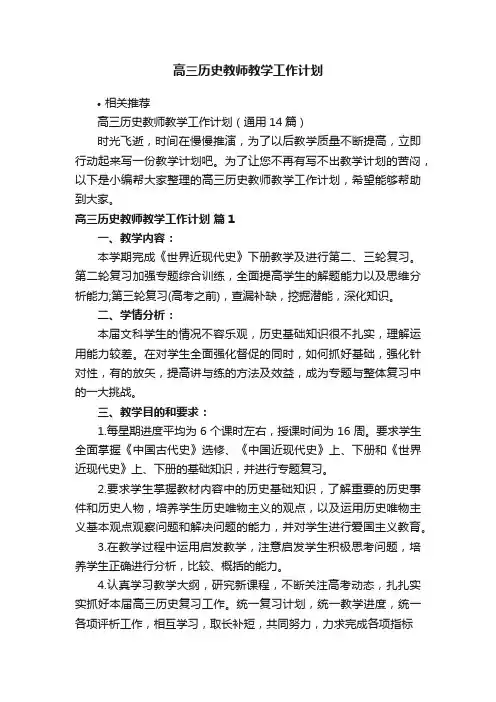 高三历史教师教学工作计划