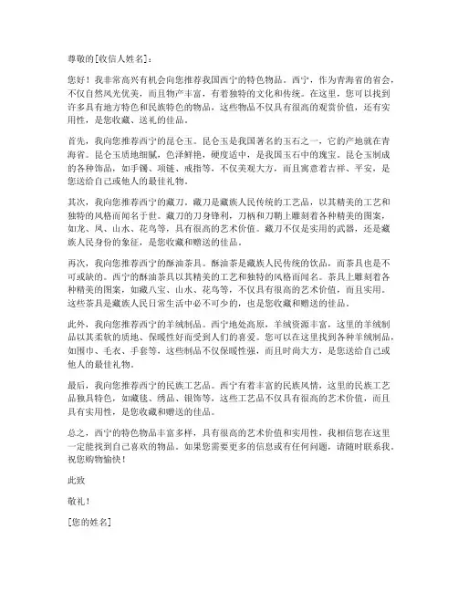 西宁特色物品推荐信模板