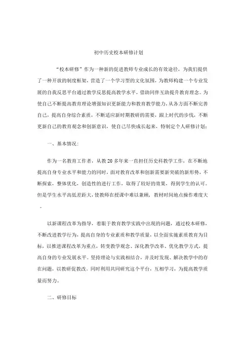初中历史校本研修计划