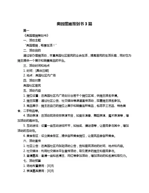 奥园摆摊策划书3篇