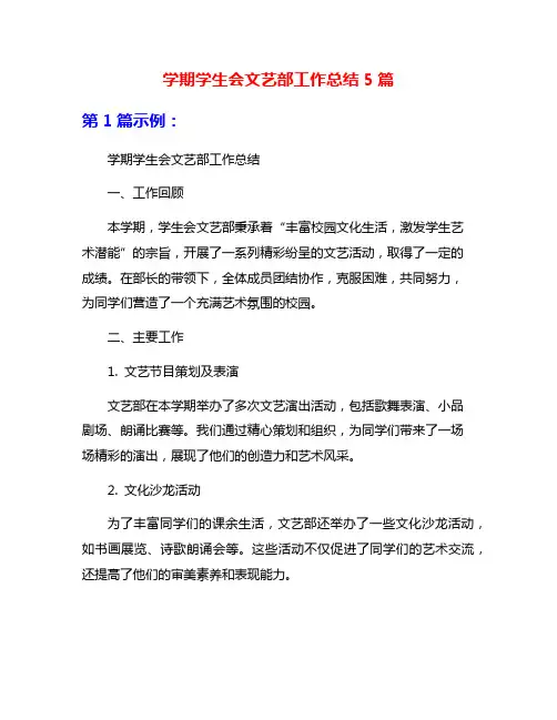 学期学生会文艺部工作总结5篇