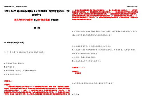 2022-2023年试验检测师《公共基础》考前冲刺卷②(答案解析7)
