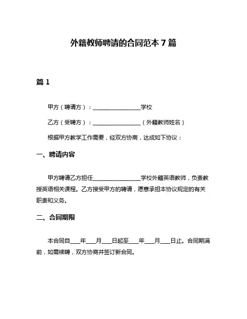 外籍教师聘请的合同范本7篇