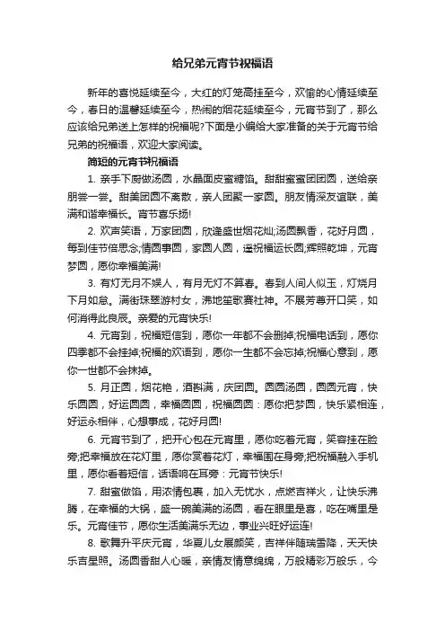 给兄弟元宵节祝福语