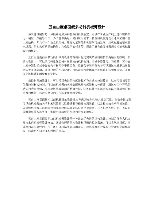 五自由度桌面级多功能机械臂设计