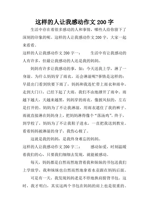 这样的人让我感动作文200字