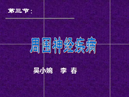 周围神经疾病