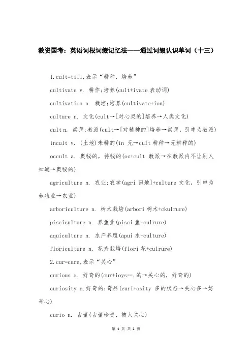 教资国考：英语词根词缀记忆法——通过词缀认识单词（十三）