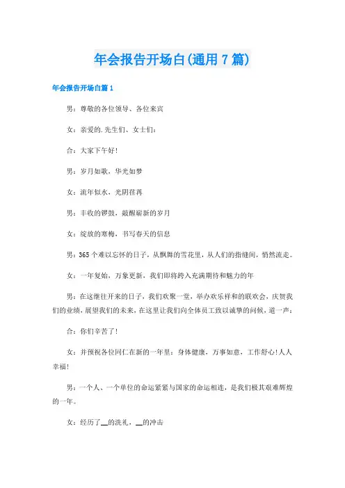 年会报告开场白(通用7篇)