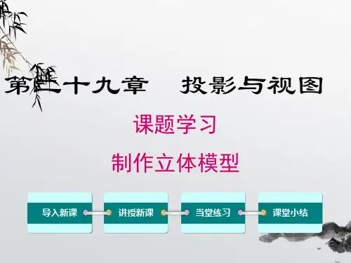 《课题学习 制作立体模型》课件精品 (公开课)2022年数学PPT