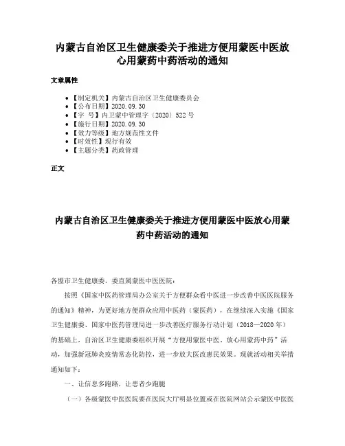 内蒙古自治区卫生健康委关于推进方便用蒙医中医放心用蒙药中药活动的通知