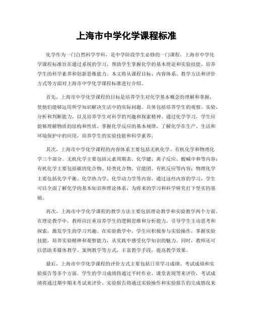 上海市中学化学课程标准