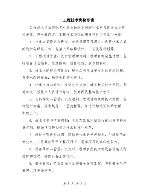 工程技术岗位职责