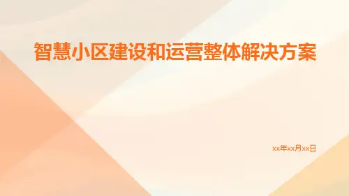 智慧小区建设和运营整体解决方案