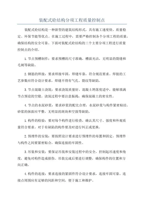 装配式砼结构分项工程质量控制点