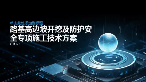 路基高边坡开挖及防护安全专项施工技术方案