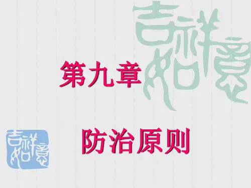 中医学基础课件-防治原则