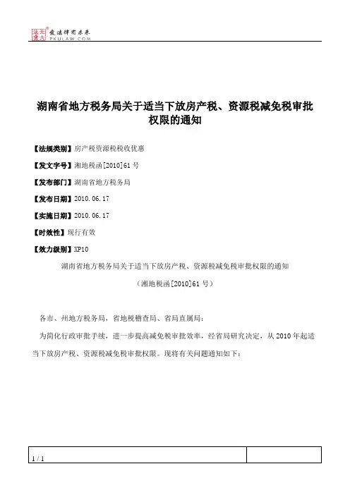 湖南省地方税务局关于适当下放房产税、资源税减免税审批权限的通知