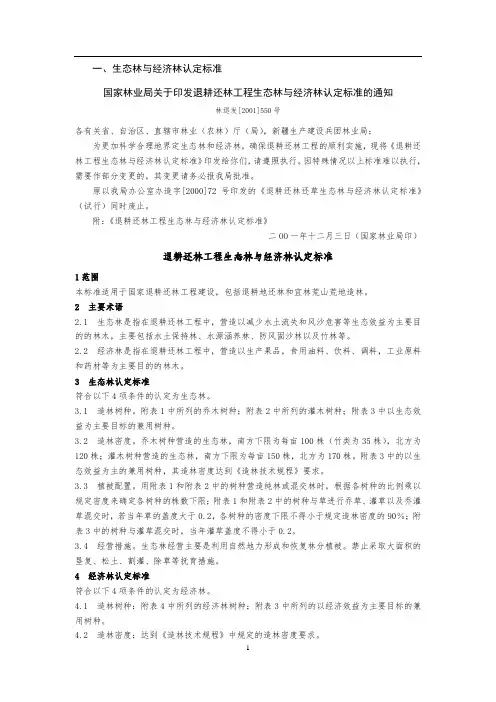 国家林业局关于印发退耕还林工程生态林与经济林认定标准的通知