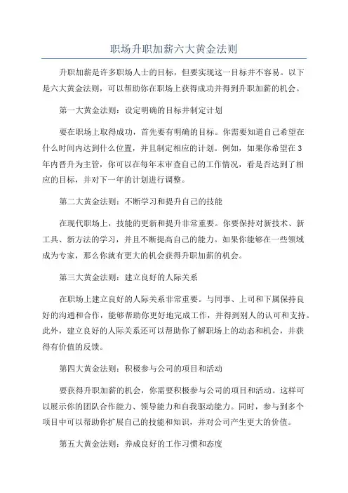 职场升职加薪六大黄金法则