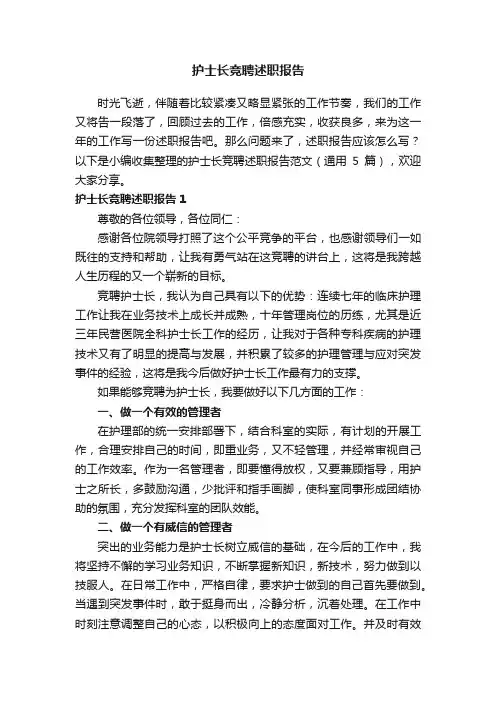 护士长竞聘述职报告范文（通用5篇）