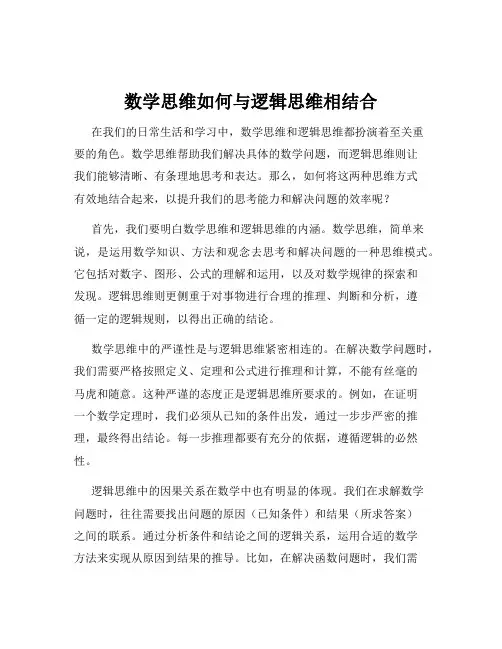数学思维如何与逻辑思维相结合