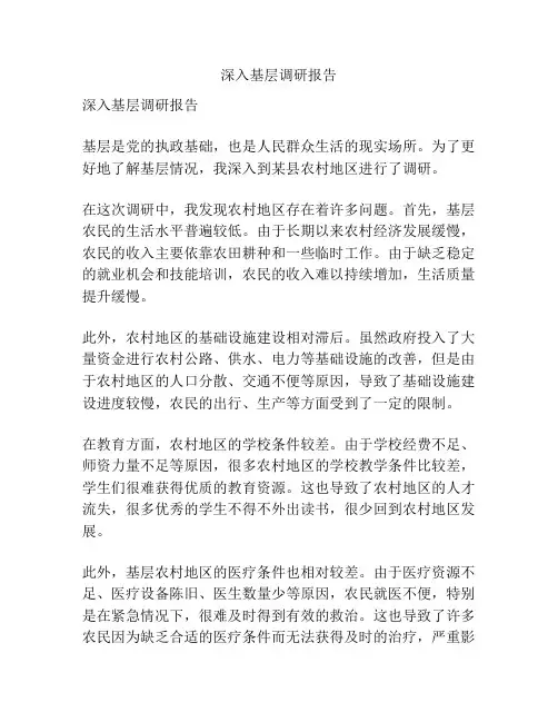 深入基层调研报告