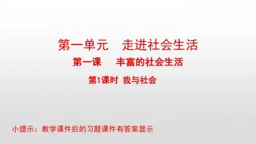 最新部编版八年级道德与法治上册课件第1课