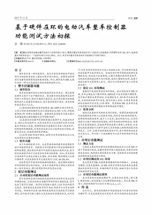 基于硬件在环的电动汽车整车控制器功能测试方法初探