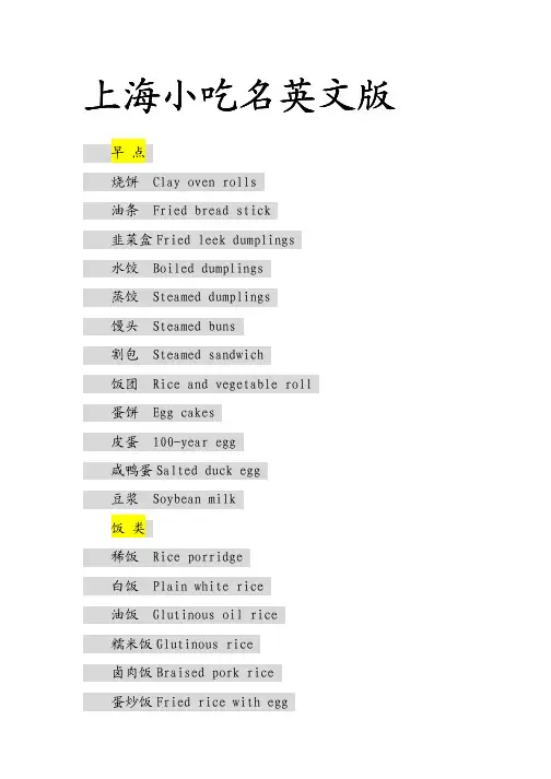上海小吃名英文版