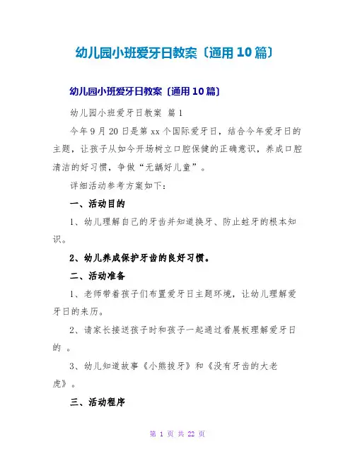 幼儿园小班爱牙日教案(通用10篇)