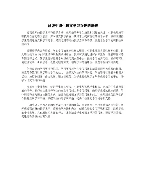 浅谈中职生语文学习兴趣的培养