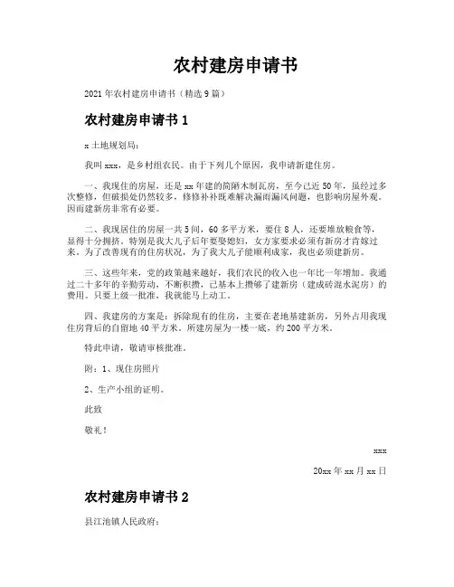 农村建房申请书