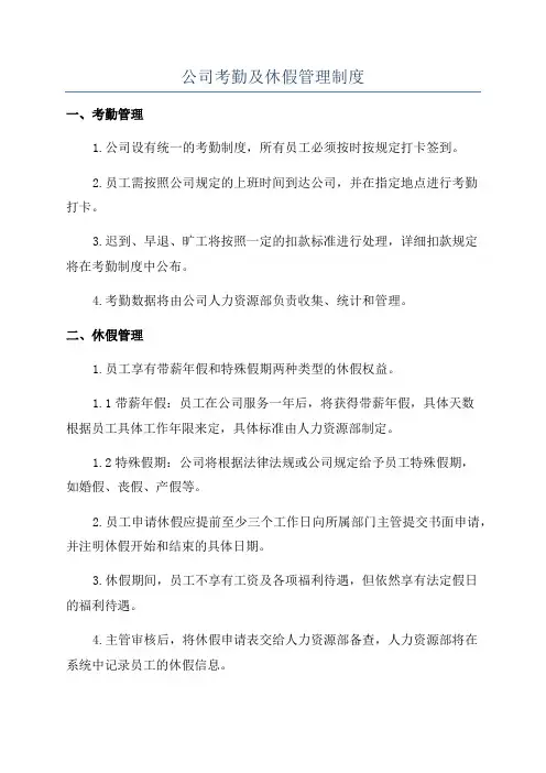 公司考勤及休假管理制度