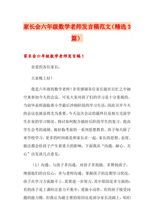 家长会六年级数学老师发言稿范文(精选3篇)