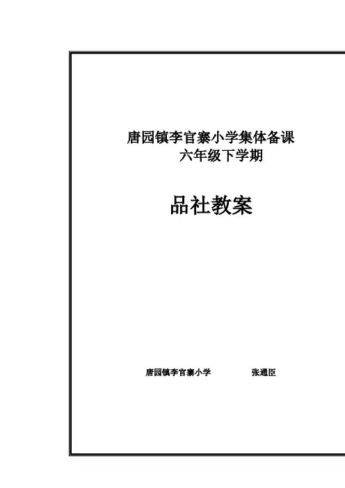 山东人民版六年级下册《品德与社会》教案(全册)