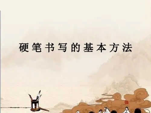 硬笔书法技法讲解00