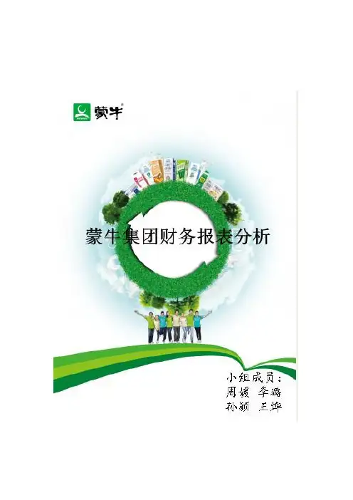 蒙牛财务报表分析完整版