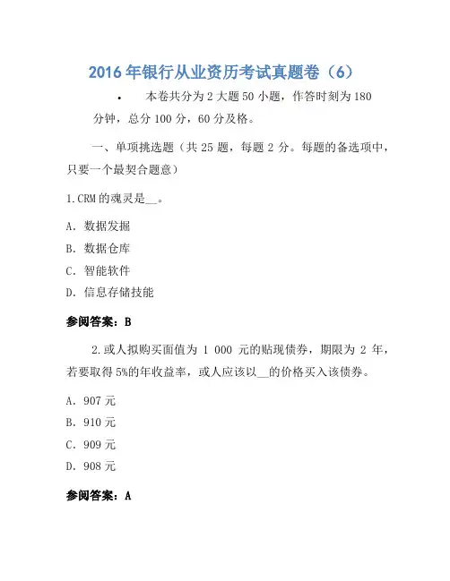 2016年银行从业资格考试真题卷(6)(2)
