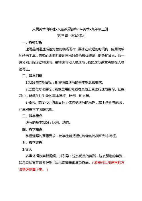 人民美术出版社●义务教育教科书●美术●九年级上册   第三课 速写练习 教案