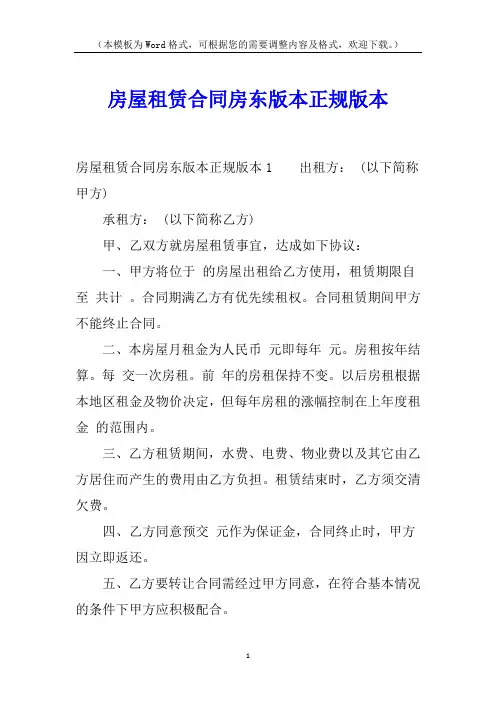 房屋租赁合同房东版本正规版本