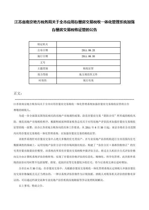江苏省南京地方税务局关于全市应用存量房交易税收一体化管理系统加强存量房交易税收征管的公告-