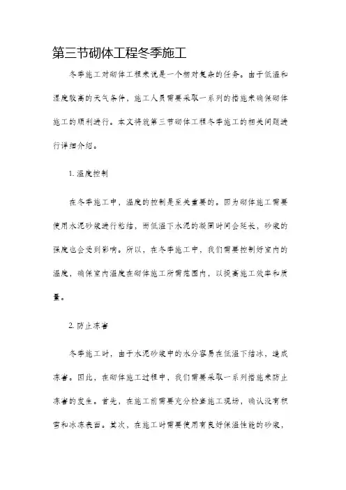 第三节砌体工程冬季施工