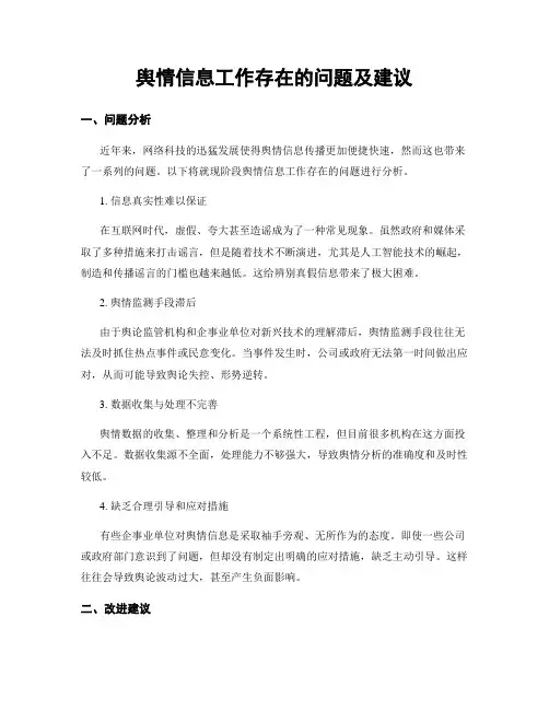 舆情信息工作存在的问题及建议