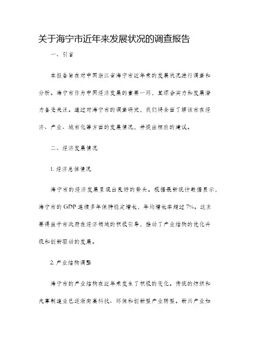 关于海宁市近年来发展状况的调查报告