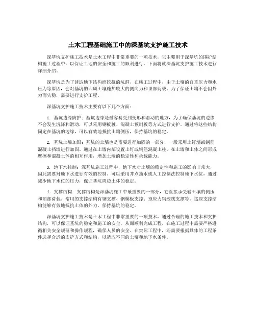 土木工程基础施工中的深基坑支护施工技术