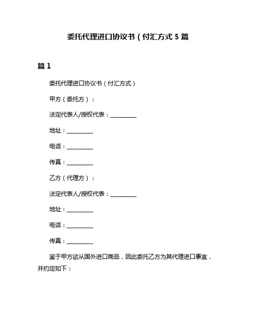 委托代理进口协议书(付汇方式5篇