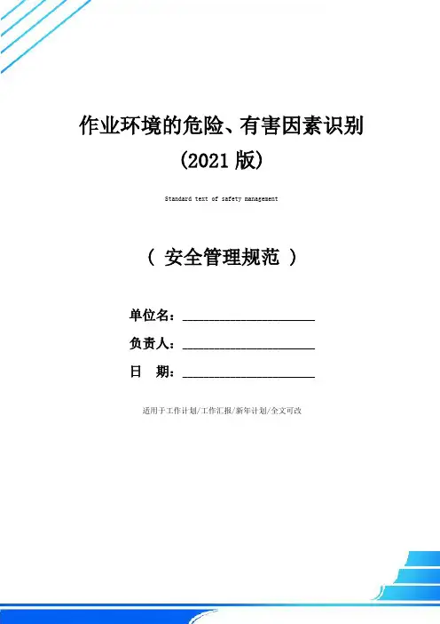 作业环境的危险、有害因素识别(2021版)
